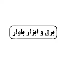 برق و ابزار بلوار