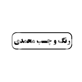 رنگ و چسب محمدی