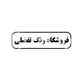 فروشگاه رنگ تفضلی