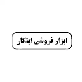 ابزار فروشی ابتکار
