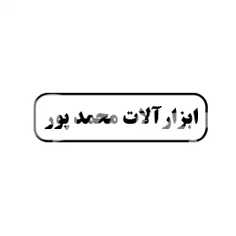 ابزار آلات محمد پور