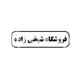 فروشگاه شیخی زاده