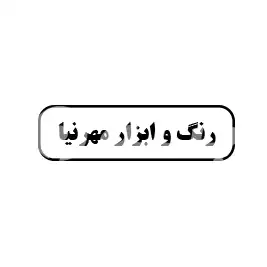 رنگ و ابزار مهرنیا