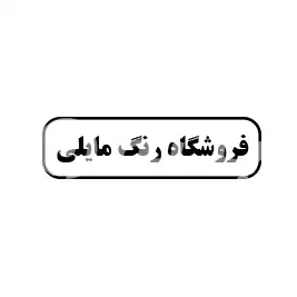 فروشگاه رنگ مایلی
