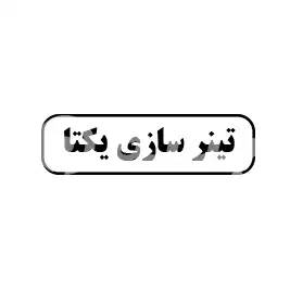 تینر سازی یکتا