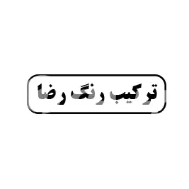 ترکیب رنگ رضا 