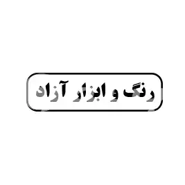 رنگ و ابزار ازاد 