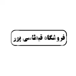 فروشگاه قیطاسی پور