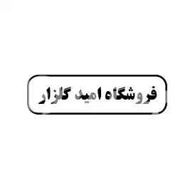 فروشگاه امید گلزار