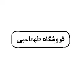 فروشگاه طهماسبی