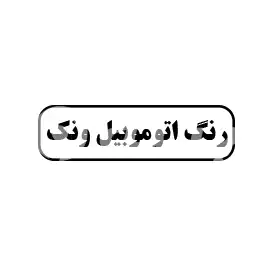 رنگ اتومبیل ونک