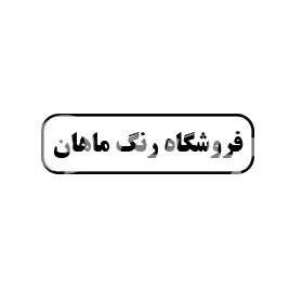 فروشگاه رنگ ماهان