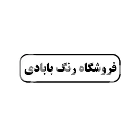 فروشگاه رنگ بابادی