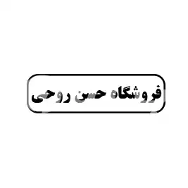 فروشگاه حسن روحی
