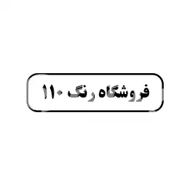 فروشگاه رنگ 110