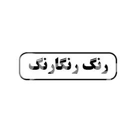 رنگ  رنگارنگ