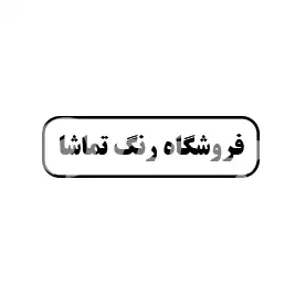 فروشگاه رنگ تماشا