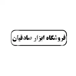 فروشگاه ابزار صادقیان 