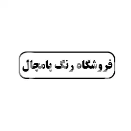 فروشگاه رنگ پامچال