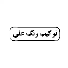 ترکیب رنگ علی 