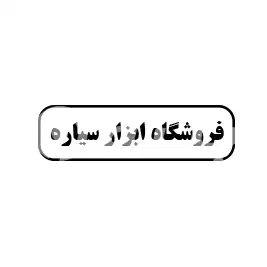 فروشگاه ابزار سیاره 