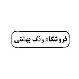 فروشگاه رنگ بهشتی