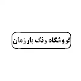 فروشگاه رنگ بارزمان