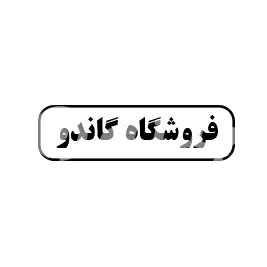 فروشگاه گاندو