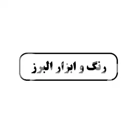 رنگ و ابزار البرز