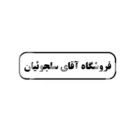 فروشگاه آقای سلجوئیان
