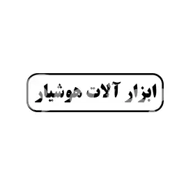 ابزار الات هوشیار 