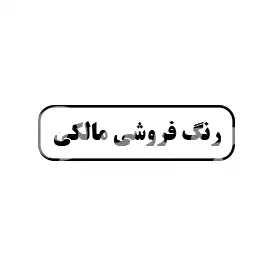 رنگ فروشی مالکی