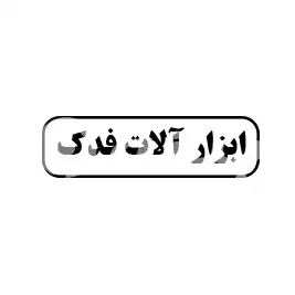 ابزار الات فدک