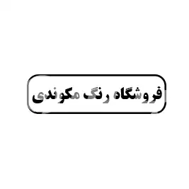 فروشگاه رنگ مکوندی