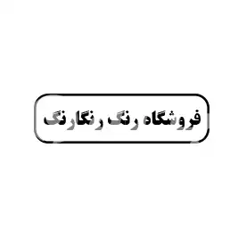 فروشگاه رنگ رنگا رنگ 