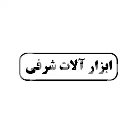 ابزارالات شرفی