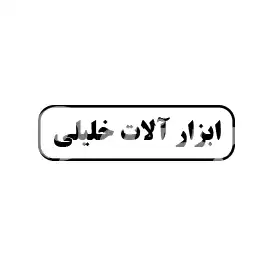 ابزار  آلات خلیلی