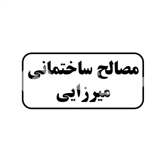 مصالح ساختمانی میرزائی
