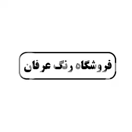 فروشگاه رنگ عرفان 