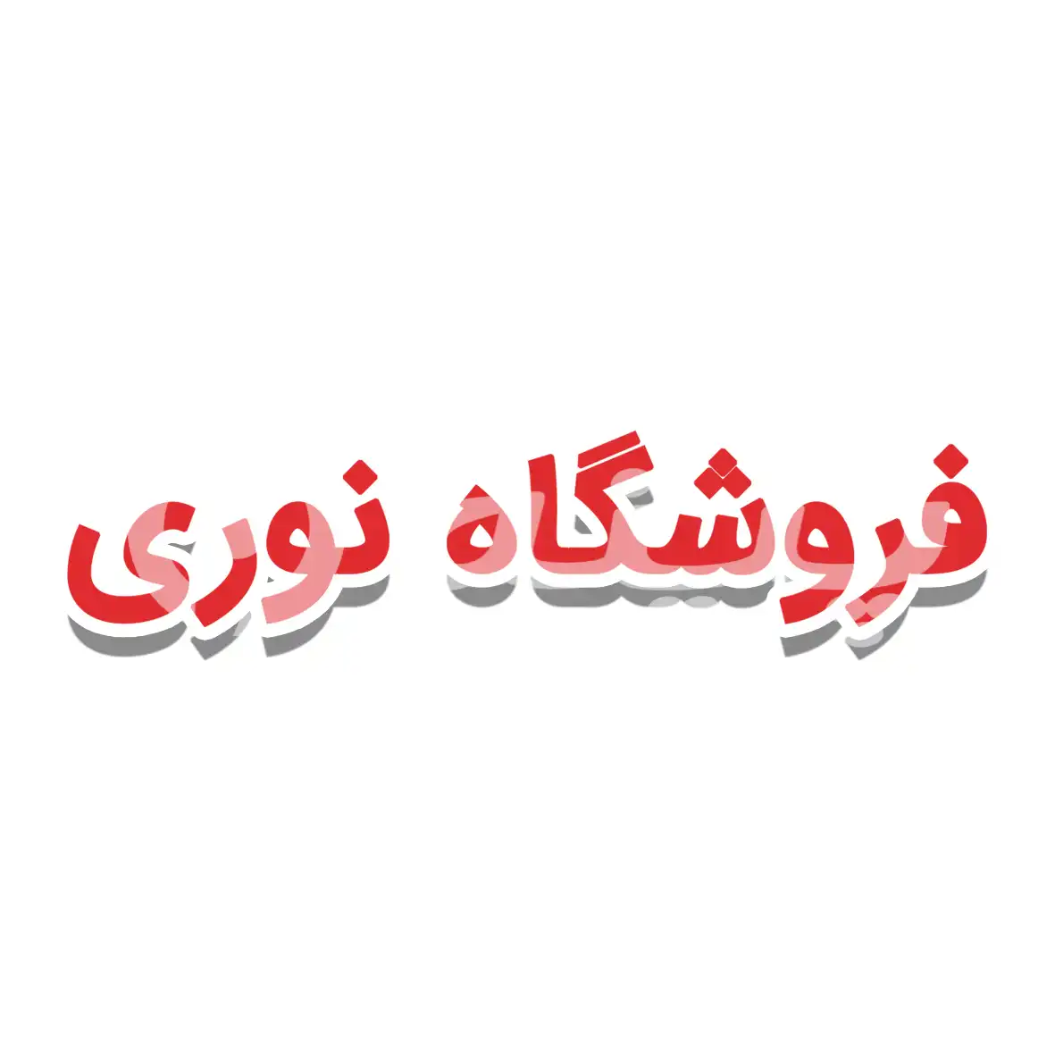میثم نوری