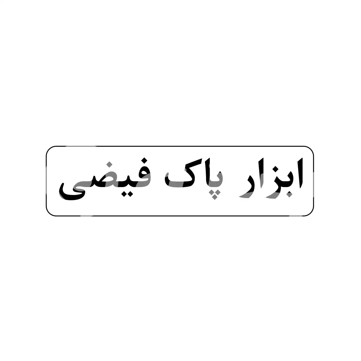 ابزار پاک