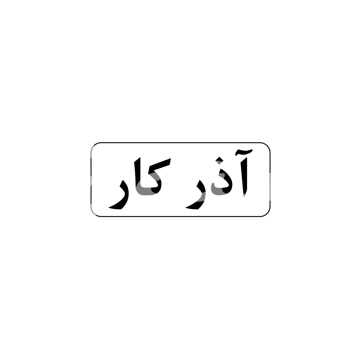 آذرکار