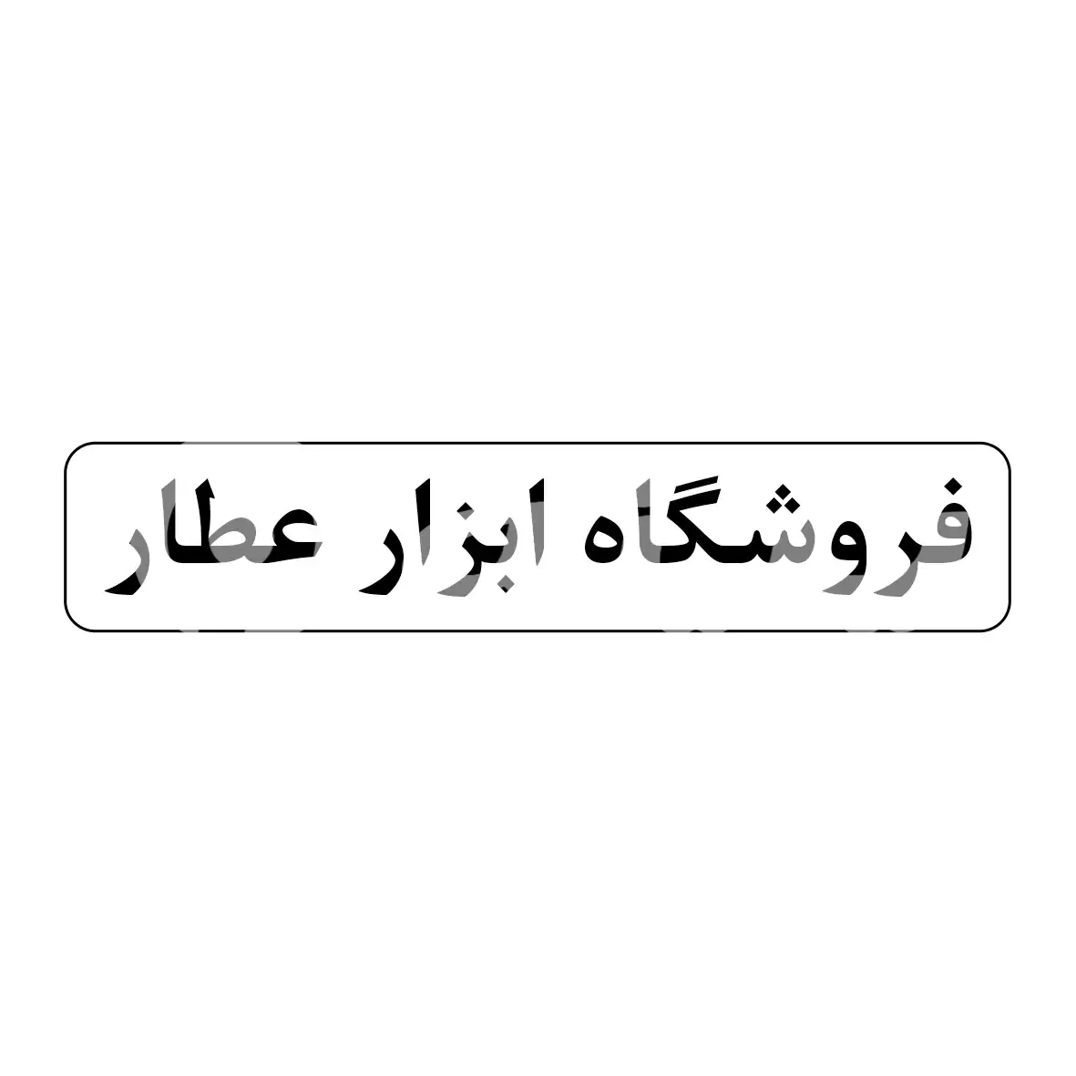 عطار چسب