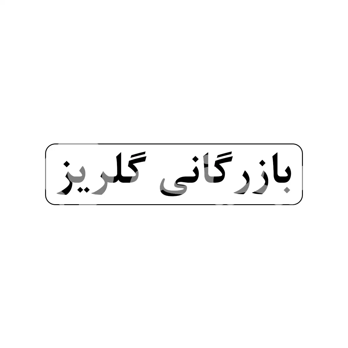 بازرگانی گلریز