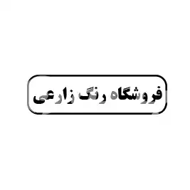 فروشگاه رنگ زارعی