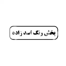 پخش رنگ اسدزاده 