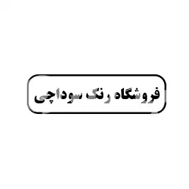 فروشگاه رنگ سوداچی 