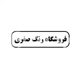 فروشگاه رنگ صفری
