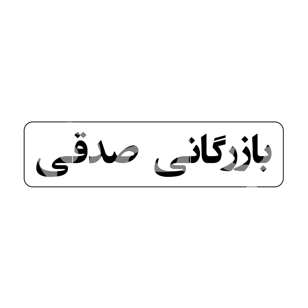 بازرگانی صدقی