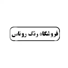 فروشگاه رنگ روناس